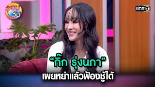 “กิ๊ก รุ่งนภา” เผยหย่าแล้วฟ้องชู้ได้ | Highlight Ep.198 | รอบวัน | 17 เม.ย. 67 | one 31