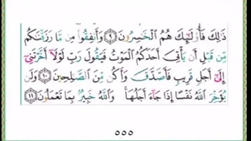سورة المنافقون من (6 الى 11) صوت ماهر المعيقلي
