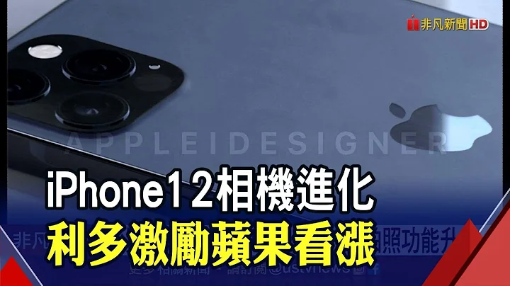 苹果新iPad.Apple Watch将发表 拉货潮为台厂供应链添动能│非凡财经新闻│20200827 - 天天要闻