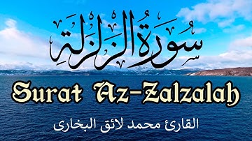 Surat Az-Zalzalah | Qari Mohammed Laiq | With Arabic Text سورة الزلزلة | القارئ محمد لائق
