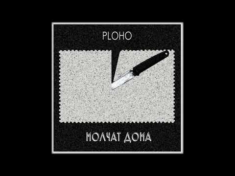 Ploho & Молчат дома - По краю острова [2019]