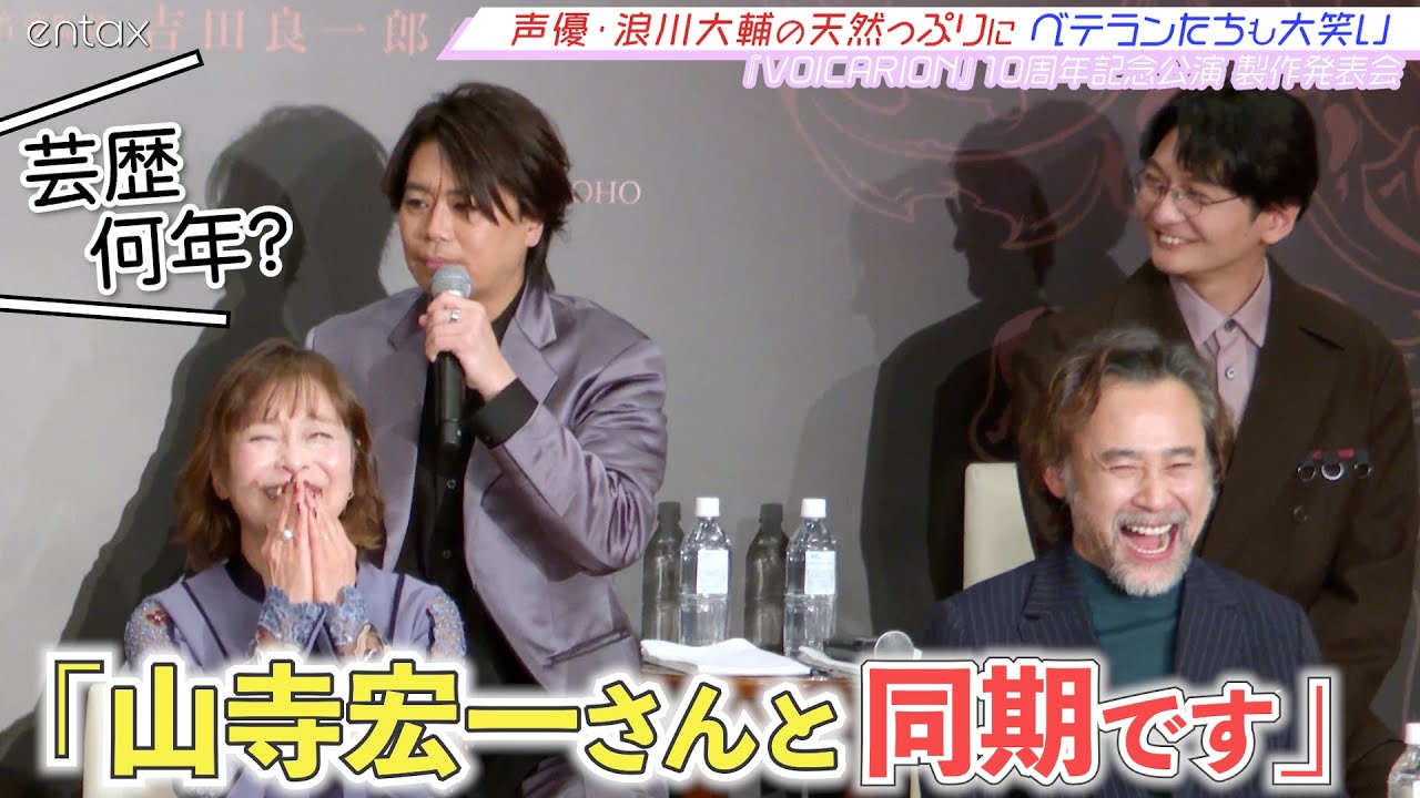 ヒソカ役などで知られる人気声優・浪川大輔が“天然発言”連発！？ベテランたちも大笑い【『VOICARION』10周年記念公演】