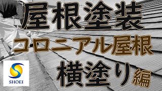 アパート屋根塗装 関西ペイントのスーパーシリコンルーフ使用