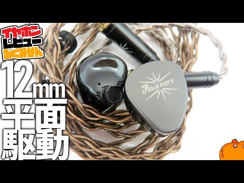 ボイス】Kiwiears Melody 中高音を引き出す平面駆動イヤホン