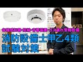 ⑰【消防設備士4類（甲乙）】試験対策！『各感知器・配線・音響設備ガス漏れ警報設備』どこよりもわかりやすく解説！