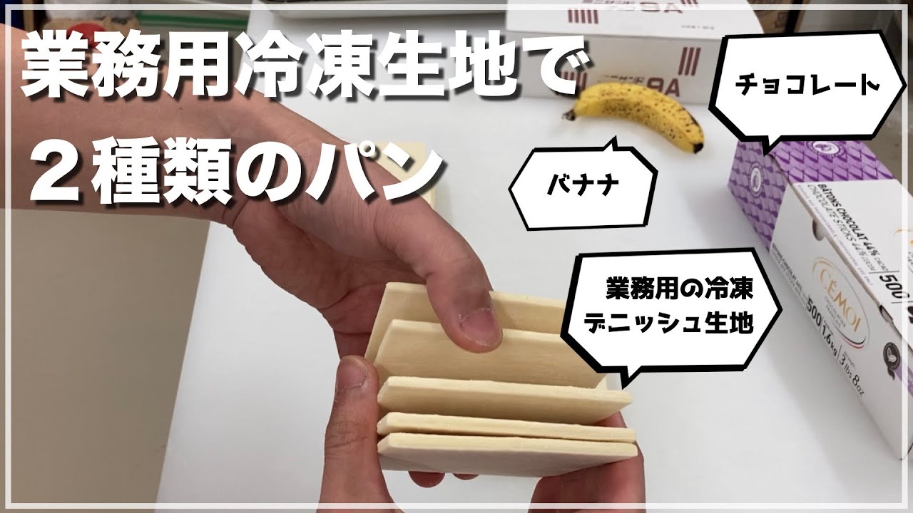 【業務用冷凍生地】デニッシュの冷凍生地を使用した商品２種類
