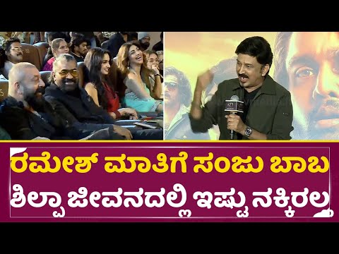 ರಮೇಶ್ ಮಾತಿಗೆ ಸಂಜು ಬಾಬಾ ಶಿಲ್ಪಾ ಶೆಟ್ಟಿ ಜೀವನದಲ್ಲಿ ಇಷ್ಟು ನಕ್ಕಿರಲ್ಲ | Ramesh Speech | Sanjay Dutt| SStv ರಮೇಶ್ ಮಾತಿಗೆ ಸಂಜು ಬಾಬಾ ಶಿಲ್ಪಾ ಶೆಟ್ಟಿ ಜೀವನದಲ್ಲಿ ಇಷ್ಟು ನಕ್ಕಿರಲ್ಲ | Ramesh Speech | Sanjay Dutt| SStv