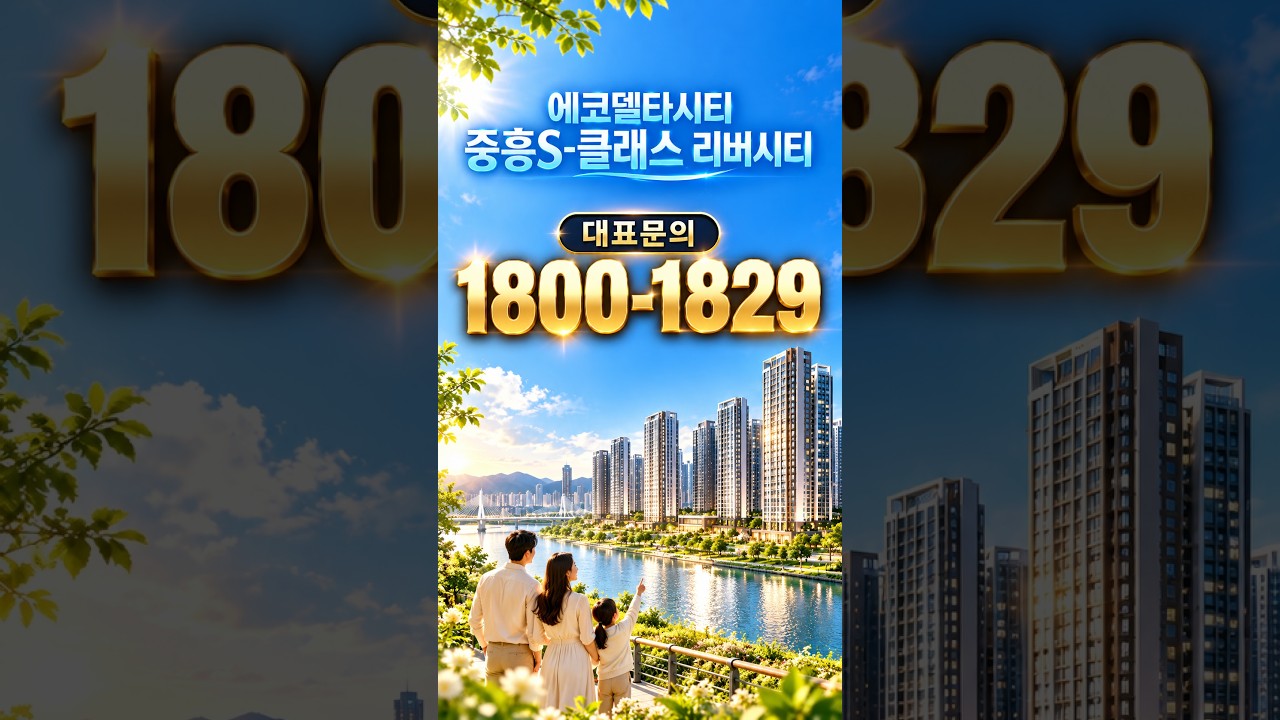 계약금 500만원으로 입주시까지｜에코델타시티 중흥S-클래스 리버시티