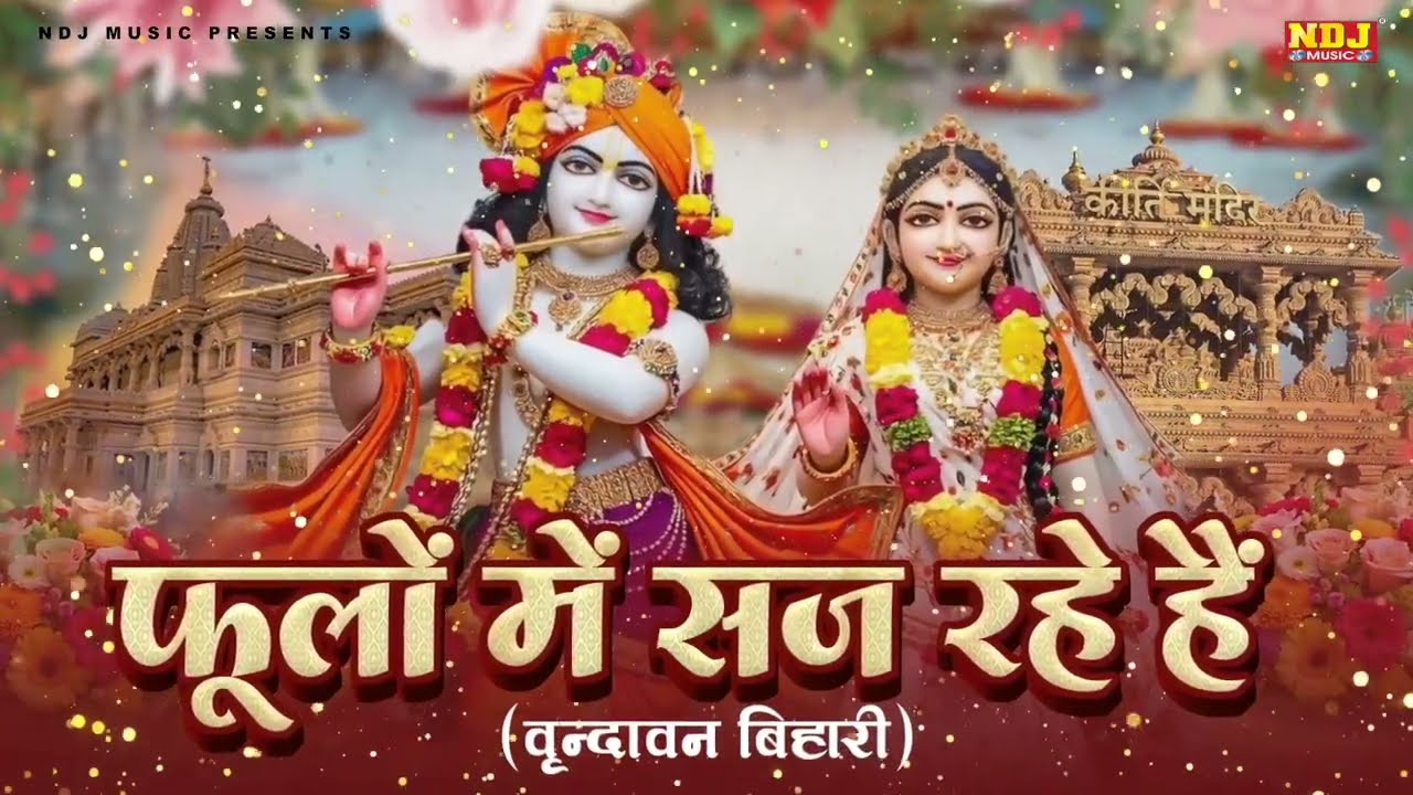 फूलों में सज रहे है | Radha Krishna Bhajan | Phoolo Mein Saj Rahe Hain | Shree Radha Krishna Bhajan