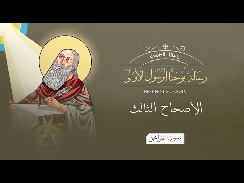 أصحاح 03 رسالة يوحنا الرسول الأولى الكتاب المقدس المسموع برسوم القمص اسحق