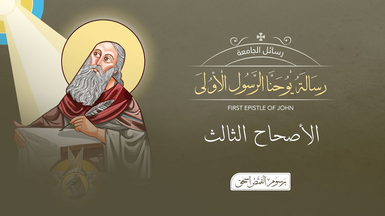 أصحاح 03 | رسالة يوحنا الرسول الأولى | الكتاب المقدس المسموع | برسوم القمص اسحق
