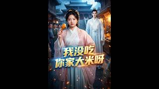 💥【全集】正片抢先看 |《我没吃你家大米呀》#AA短剧批发 #AI #真人AI短剧 #都市 #drama #短劇 #短劇全集 #逆襲 #情感