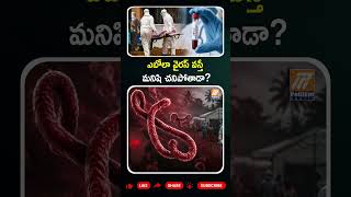 ఎబోలా వైరస్ వస్తే మనిషి చనిపోతాడా? #EbolaVirus #Awareness #NewVirus #HealthUpdates #HealthTips
