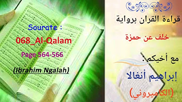 068_سورة القلم برواية خلف عن حمزة مع أخيكم إبراهيم أنغالا