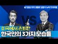 미국생활, 은퇴한 한국인들의 3가지 모습들