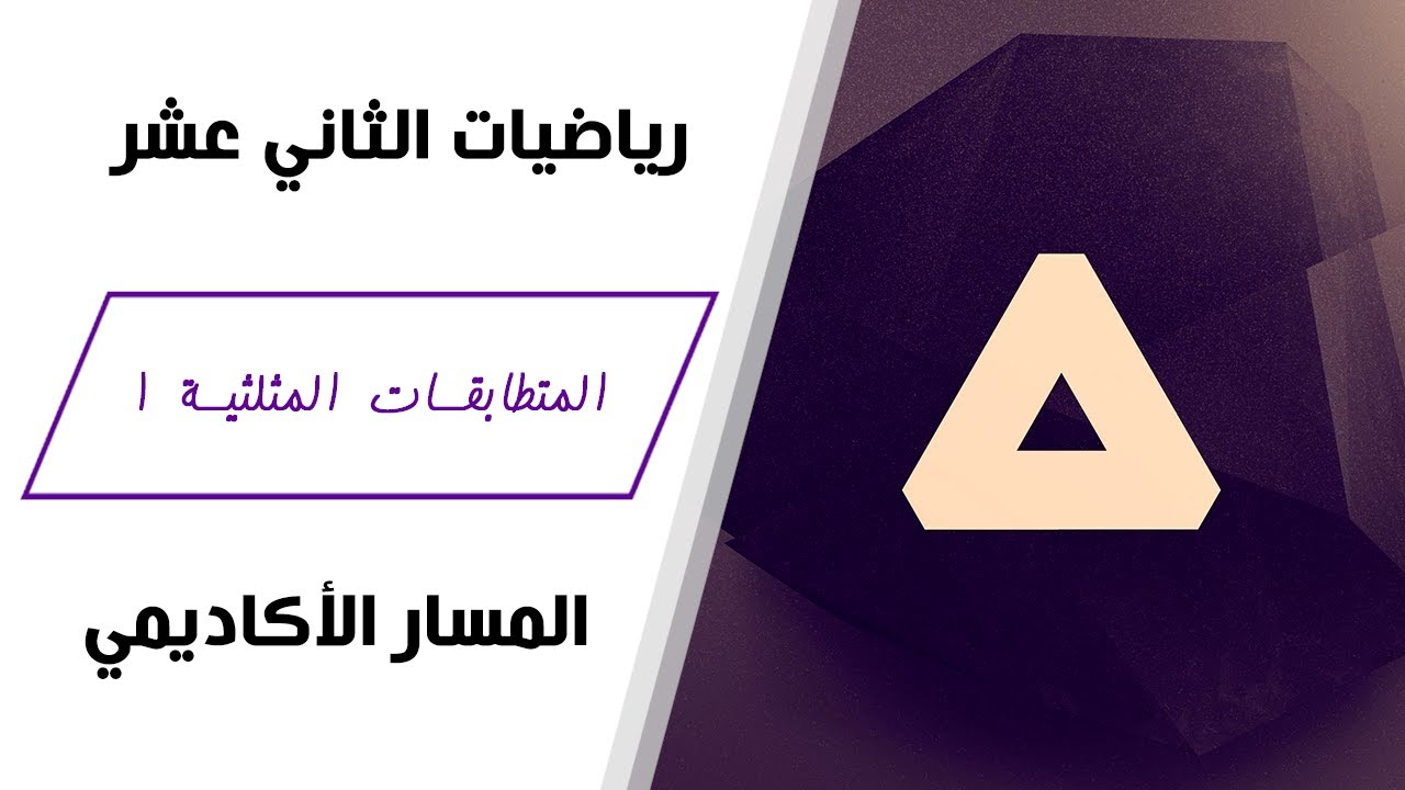 رياضيات الصف الثاني عشر | المتطابقات المثلثية 1