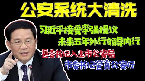 【驸马独家】：二十大的公安部将大换血，大量外行管理内行！县委书记入主市公安局，市委书记入主省公安厅。“台北时间2022.5.26 21:00” - 天天要闻