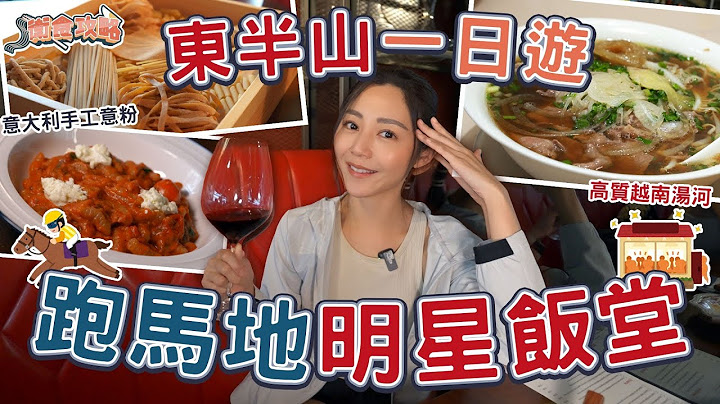 衛詩雅 Michelle Wai - 東半山一日遊！跑馬地明星飯堂～ [衛食攻略 EP.101]