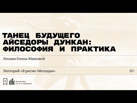 Видео: Когда Айседора Дункан начала танцевать?