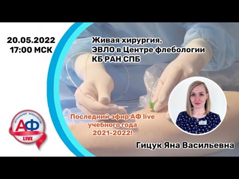 ЭВЛО в Центре Флебологии КБ РАН, СПб на АФ Live 20/05/2022