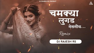 चमक्या लुगड नेसनीय | Chamkya Lagad Nesaniy - DJ Rajesh RS