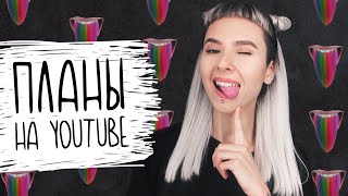 МОИ ПЛАНЫ на YouTube | Видео на тему ЛГБТ и не только