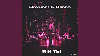 Я и ты - DavSam & Okaro