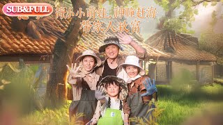 【全集FULL】《小小萌娃神瞳赶海带家人致富》| ENG SUB | #薄荷听书 #cdrama #latest 最新短劇#热门短剧 #都市 #重生 #逆袭 #现代 #甜宠