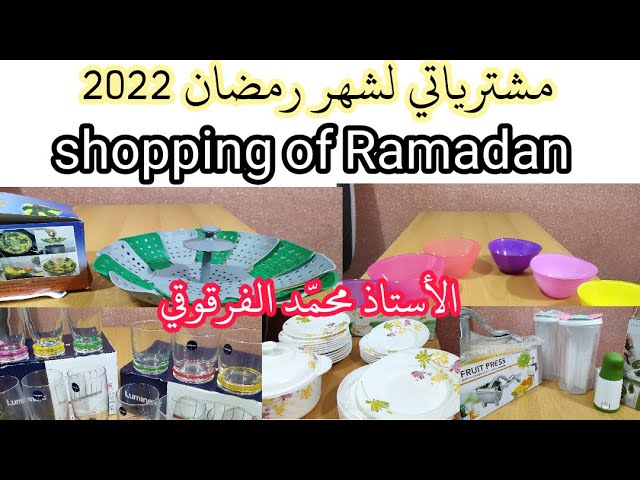 مشترياتي لشهر رمضان 2022 Shopping of Ramadan