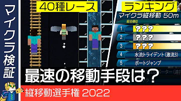 マイクラ 縦方向 最速移動手段決定戦22 Youtube