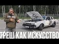 Хардкор и веселье: Chevrolet Monte Carlo #ЧУДОТЕХНИКИ №41