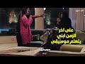 سوبر ميرو شوفوا الفاجر لما عرف ان ابنه الجاحد بيتعلم دروس موسيقى عمل ايه 