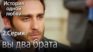 вы два брата - История одной любви - 2 серия вы два брата - История одной любви - 2 серия