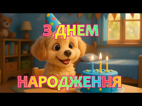 З Днем Народження Дитячі пісні для свята Маленький Всесвіт 