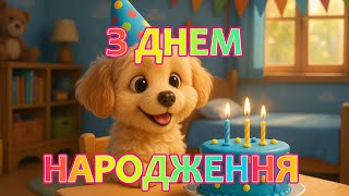 картинка: З Днем Народження | Дитячі пісні для свята | Маленький Всесвіт