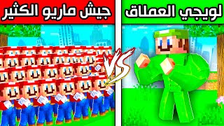 فلم ماين كرافت : لويجي العملاق ضد جيش ماريو؟!! 😱🔥