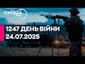 1247 ДЕНЬ ВІЙНИ 24 07 2025 прямий ефір КИЇВ24 1247 ДЕНЬ ВІЙНИ 24 07 2025 прямий ефір КИЇВ24