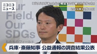兵庫県・斎藤元彦知事が会見　公益通報の調査結果を近く公表へ（2024年12月11日）