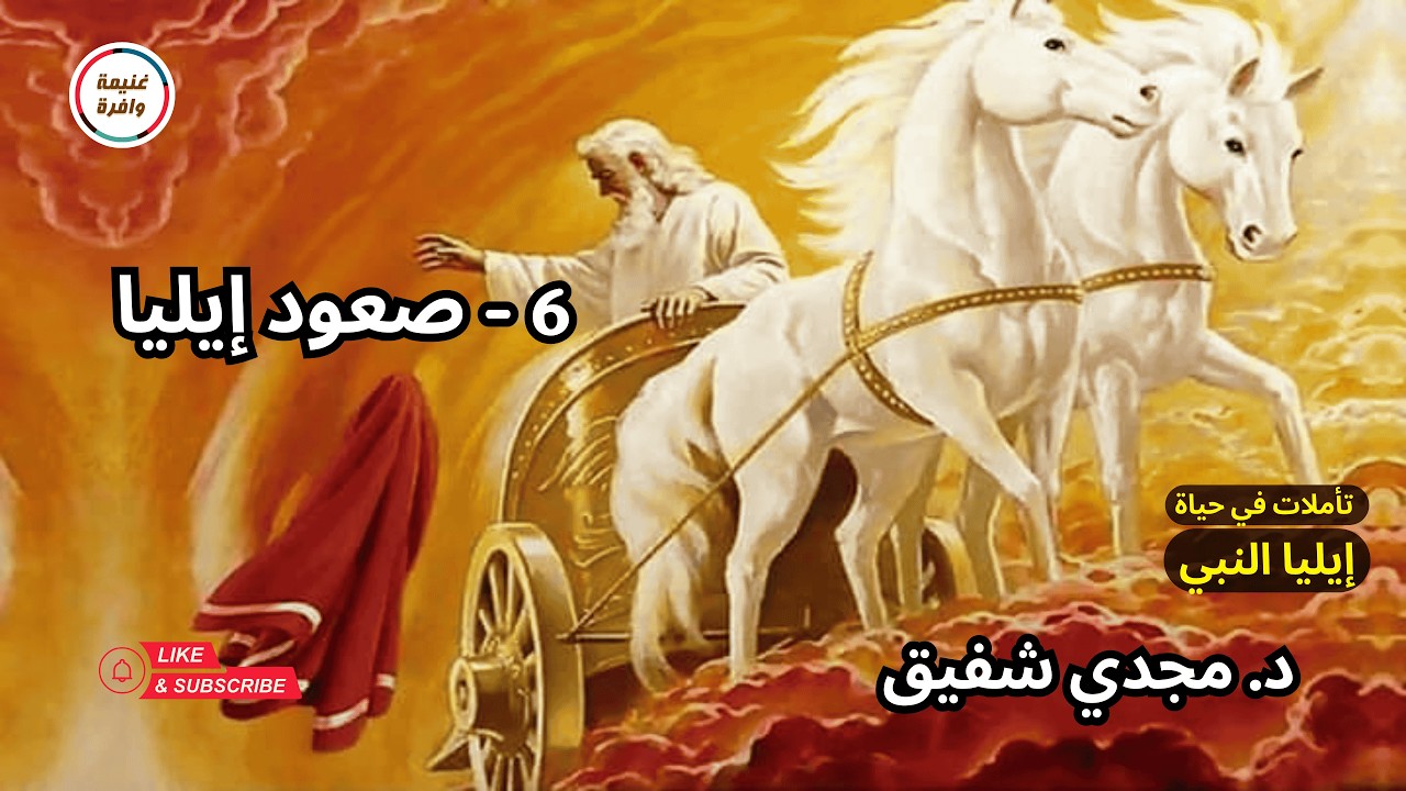 دروس وتطبيقات من قصة صعود النبي إيليا | د. مجدي شفيق - غنيمة وافرة