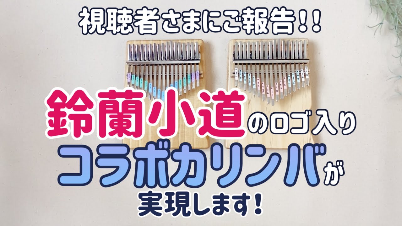 幻のカリンバ】鈴蘭小道×スミヤカ コラボカリンバ17キー サペリ 【公式 