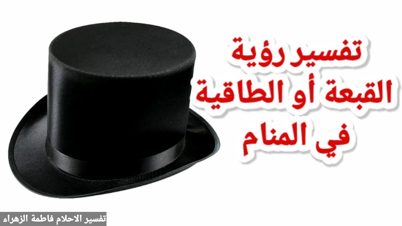 تفسير حلم رؤية القبعة او الطاقية في المنام للعزباء للمتزوجة للرجل للحامل| تفسير الاحلام فاطمةالزهراء