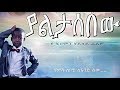 Ethiopian Movie - Yaletasbew  Full 2015