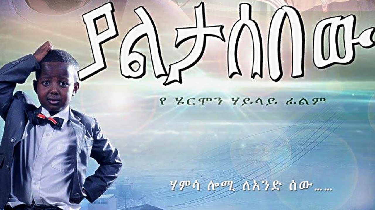 Ethiopian Movie   Yaletasbew  Full 2015