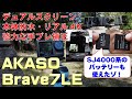 AKASO Brave7LE/デュアルスクリーン/本体防水/リアル４K/６軸手ブレ補正/アクションカメラ  action camera /câmera de ação