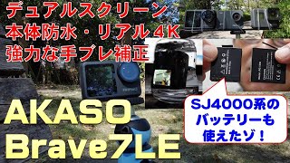 AKASO Brave7LE/デュアルスクリーン/本体防水/リアル４K/６軸手ブレ補正/アクションカメラ  action camera /câmera de ação