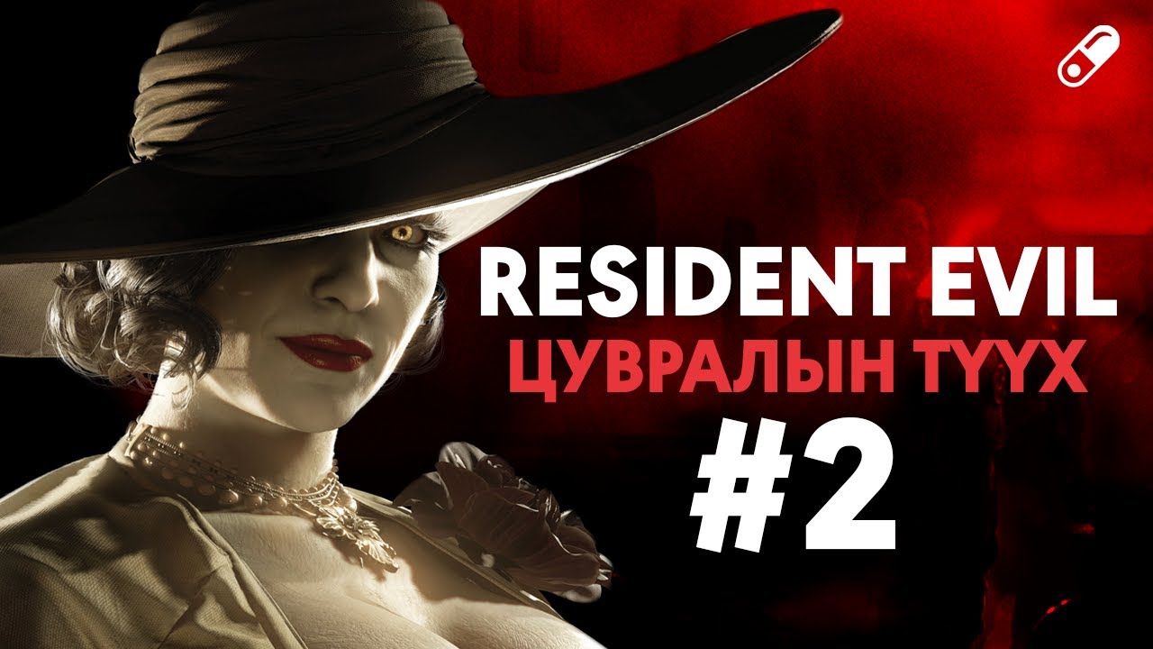 RESIDENT EVIL ЦУВРАЛЫН ТҮҮХ (2-Р ХЭСЭГ)