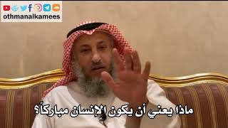 5 - ماذا يعني أن يكون الإنسان مباركاً؟ - عثمان الخميس
