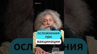 Осложнения при вакцинации - Гельфанд, Глеб Соломин #интересно #наука #интервью