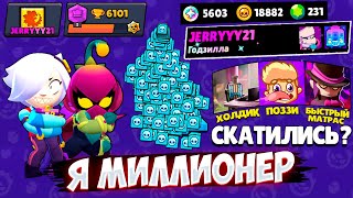JERRY BECAME A MILLIONAIRE in Brawl Stars! Pozzie, Holdik, Quick Mattress rolled off?