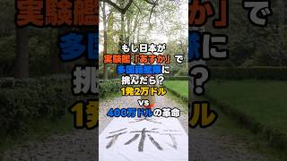 もし日本が実験艦「あすか」で多国籍艦隊に挑んだら？1発2万ドルvs400万ドルの革命 #shorts  #海外の反応 #japan